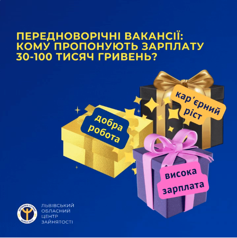 Передноворічні вакансії