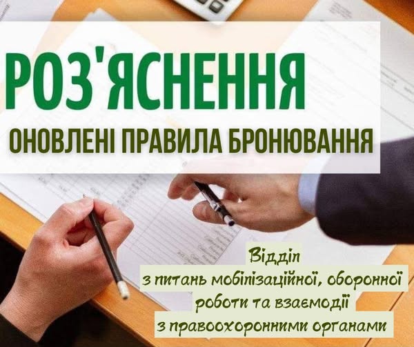 До уваги підприємств та організацій: набрала чинності нова редакція Порядку бронювання військовозобов’язаних осіб