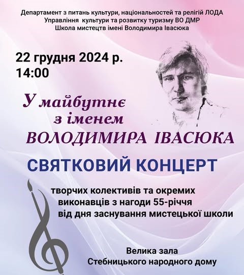 Школа мистецтв імені Володимира Івасюка запрошує на святковий концерт