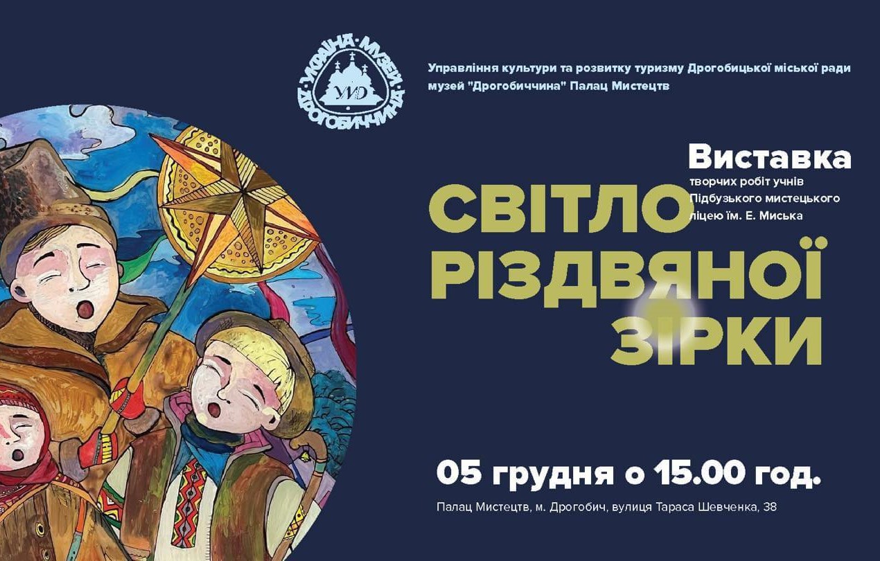 «Світло Різдвяної зірки»: у Палаці мистецтв відкриють виставку творчих робіт учнів Підбузького мистецького ліцею імені Е. Миська