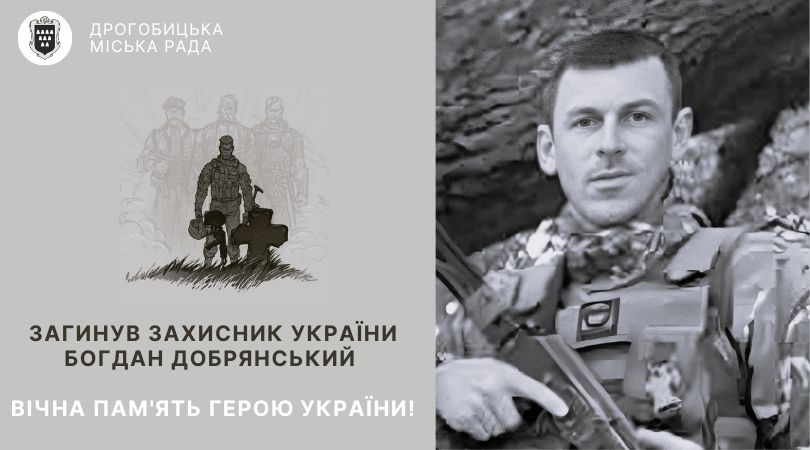 Завтра Дрогобицька громада зустріне полеглого захисника України, мешканця Лішні Богдана Добрянського