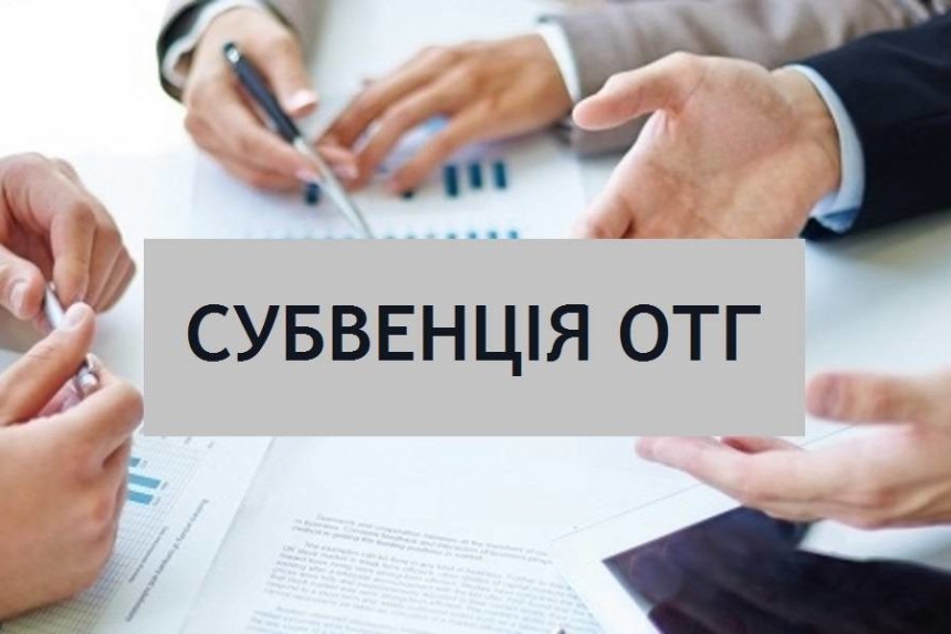 Маніпуляції з бюджетними цифрами, або чому не можна порівнювати власні доходи громад з державними субвенціями?
