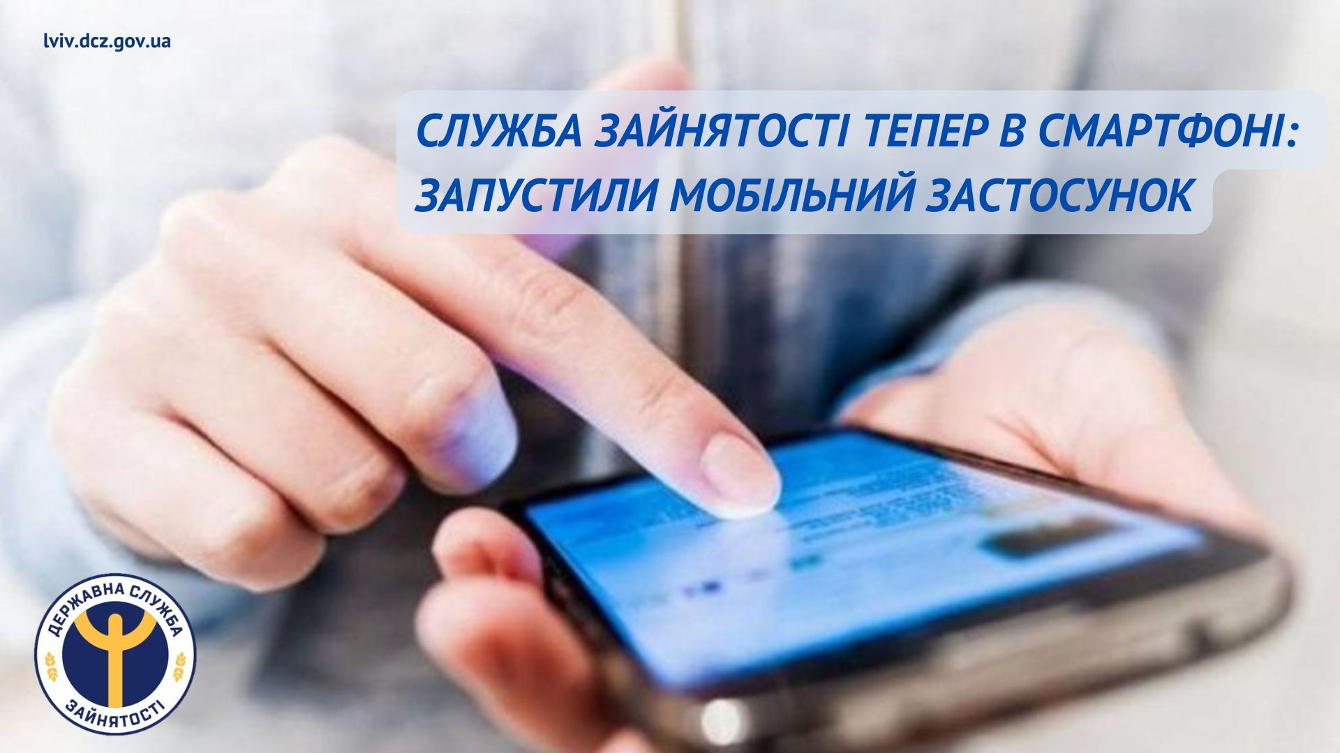 Мобільний додаток служби зайнятості: сучасно, швидко, зручно