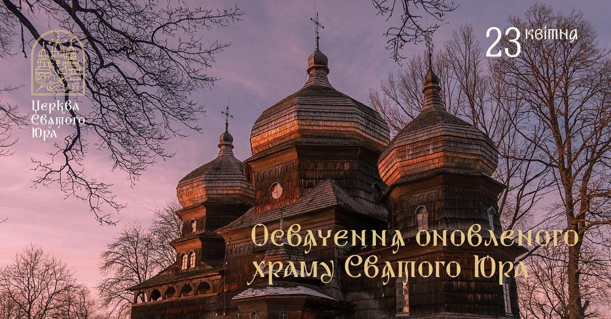 Освячення оновленої церкви Святого Юра: 23 квітня відбудеться урочистий захід з культурно-мистецькою програмою