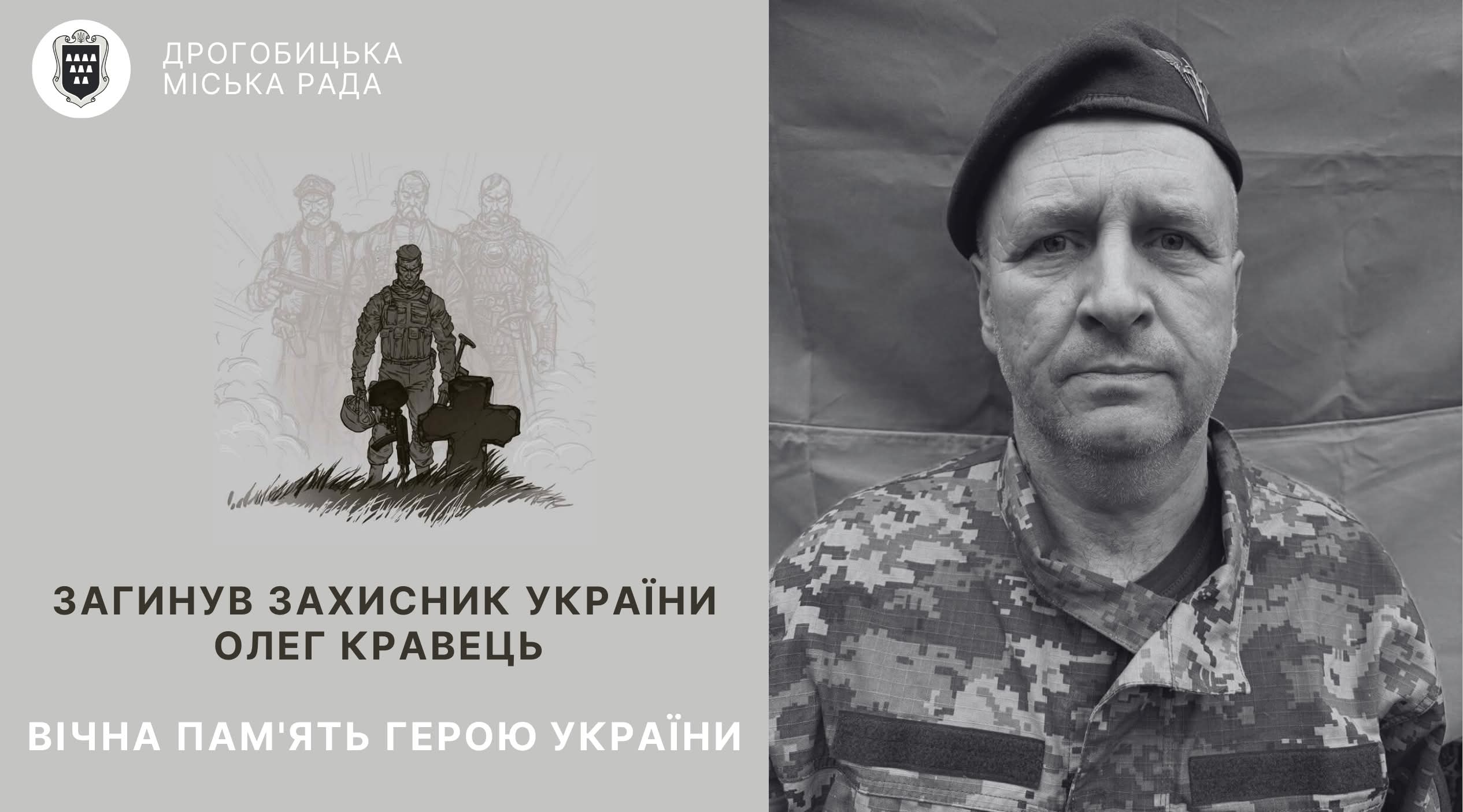 Загинув мешканець Дрогобицької громади Олег Кравець: у понеділок відбудеться зустріч Героя