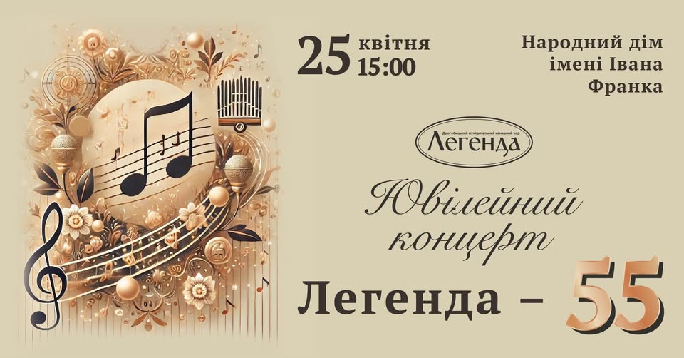 Дрогобицькому Муніципальному камерному хору «Легенда» – 55! Митці запрошують на ювілейний концерт