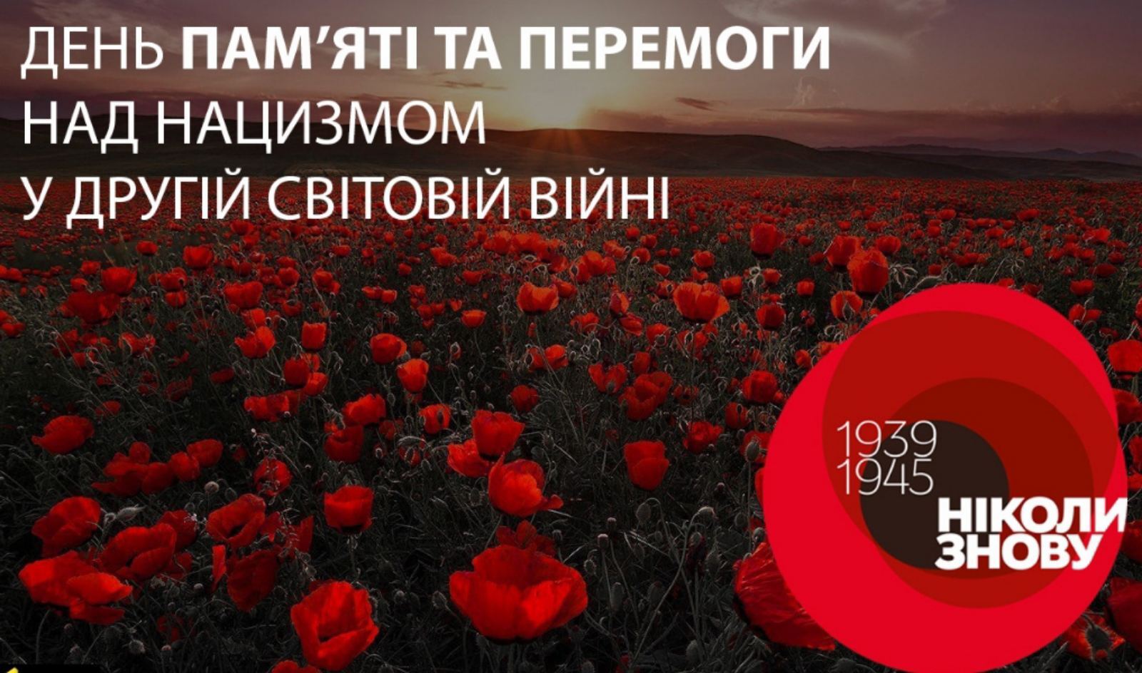 Сьогодні в Україні відзначають День памʼяті та перемоги над нацизмом у Другій світовій війні