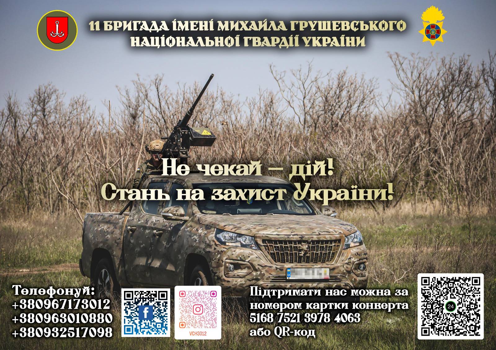 Захист – це професія: 11 бригада ім. Грушевського запрошує до лав НГУ