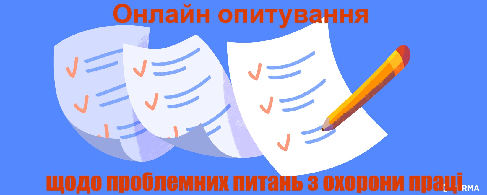 Представників служб охорони праці суб’єктів господарської діяльності запрошують пройти опитування щодо оцінки проблемних питань