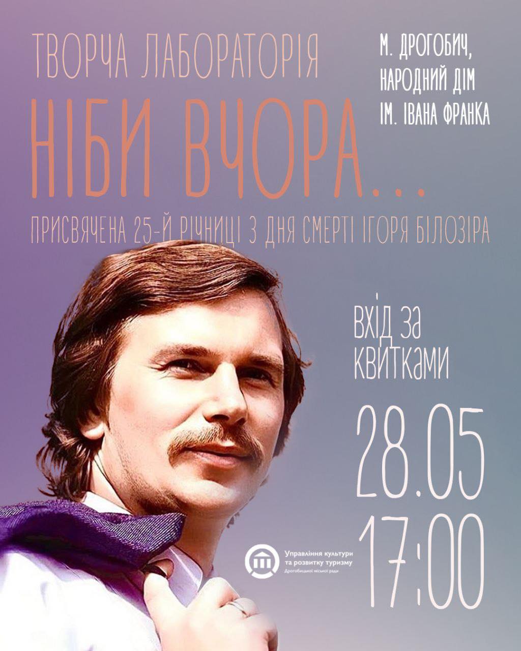 Творча лабораторія пам’яті Ігоря Білозіра: дрогобичан запрошують на вечір музики та поезії