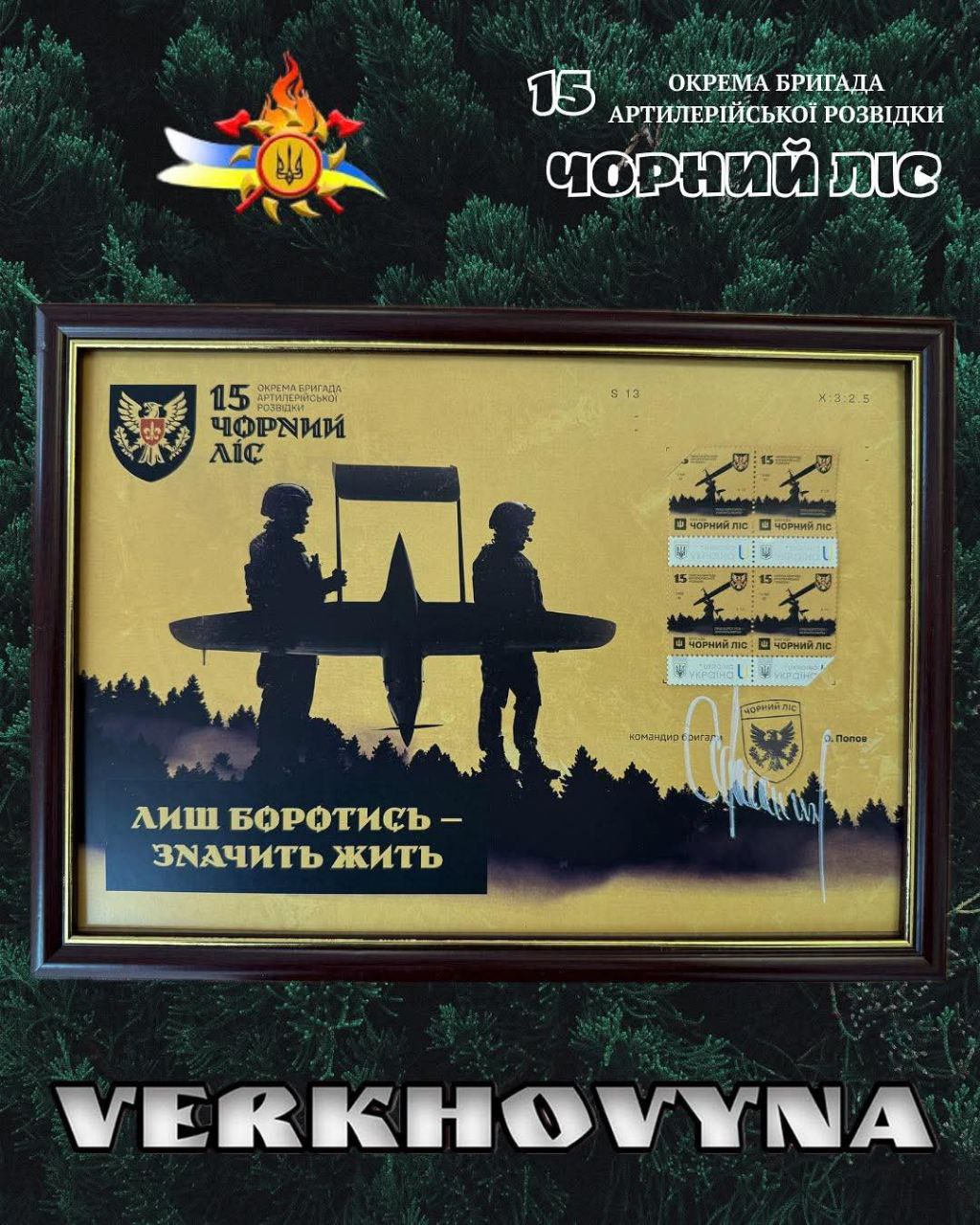 Подяка від воїнів ЗСУ: бригада «Чорний ліс» відзначила ансамбль «Верховина» за благодійні заходи та зібрані кошти на підтримку захисників України