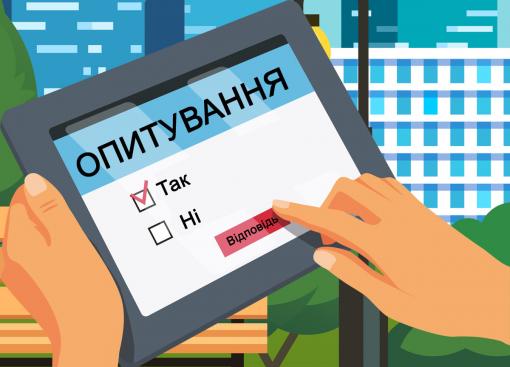 Ваша думка важлива: громадськість запрошують взяти участь в опитуванні