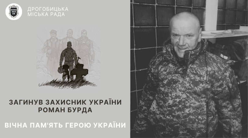 Лави небесного воїнства поповнив захисник України Роман Бурда: вічна пам’ять Герою!