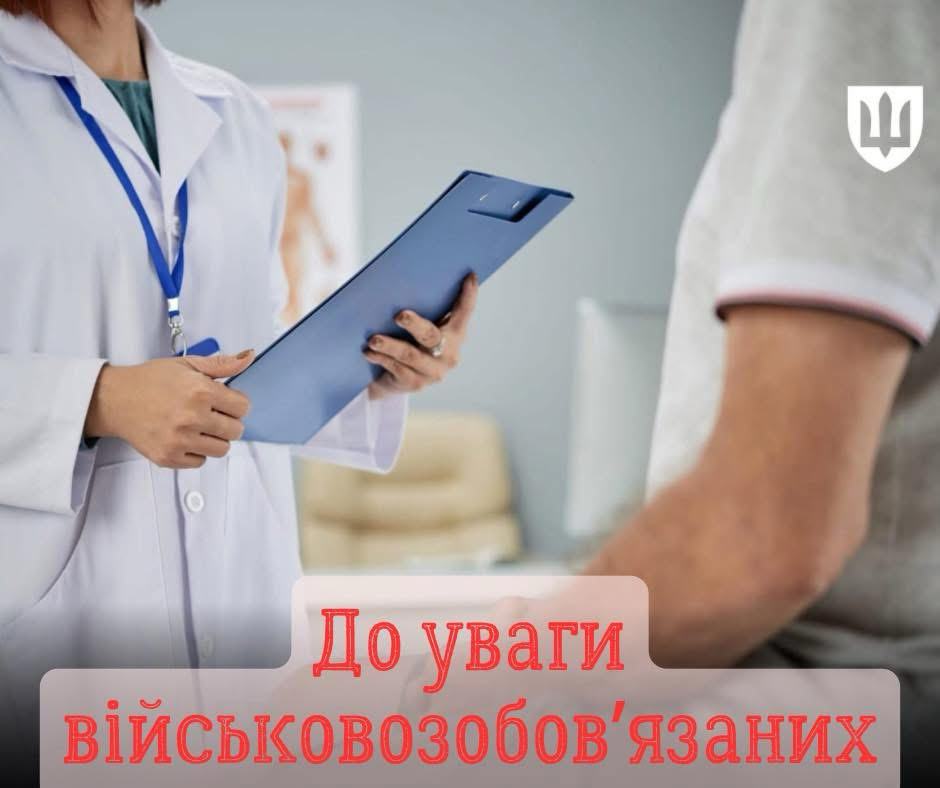 До уваги підприємств, установ та організацій: військовозобовʼязаним з обмеженою придатністю необхідно повторно пройти ВЛК