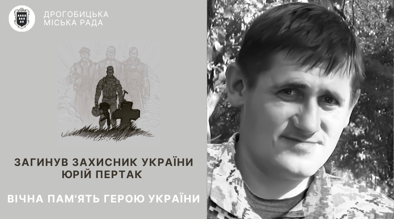 Лави небесного воїнства поповнив захисник України – Юрій Пертак: вічна пам’ять Герою