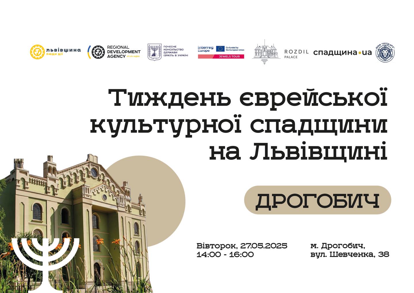 Тиждень єврейської культурної спадщини на Львівщині: Дрогобич прийматиме дослідників, гідів та митців