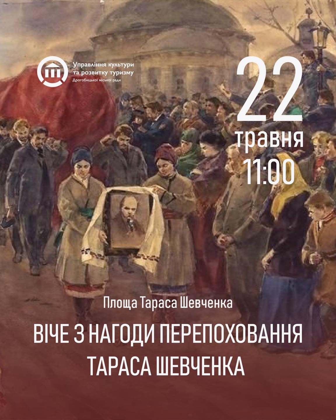 Вклонімося світлій памʼяті Кобзаря: у Дрогобичі відбудеться віче з нагоди чергової річниці перепоховання Тараса Шевченка