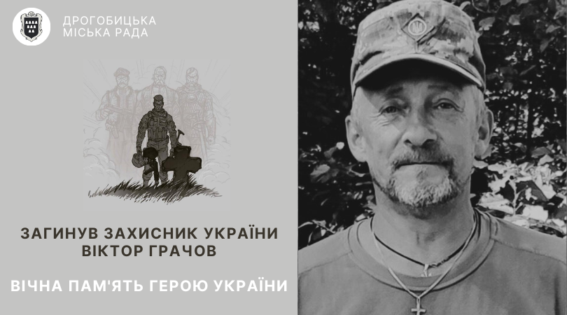 Завтра відбудеться зустріч полеглого Героя – дрогобичанина Віктора Грачова