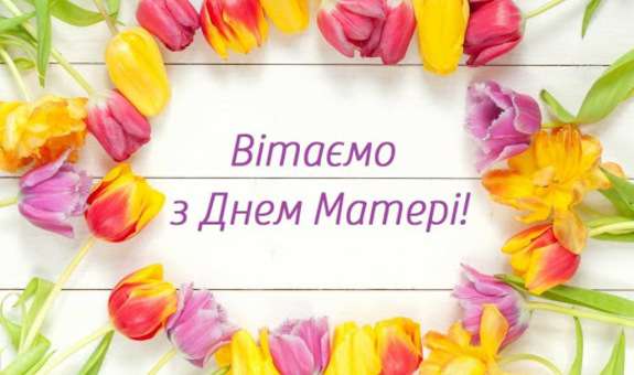 Вітання жінкам Дрогобицької громади з Днем матері