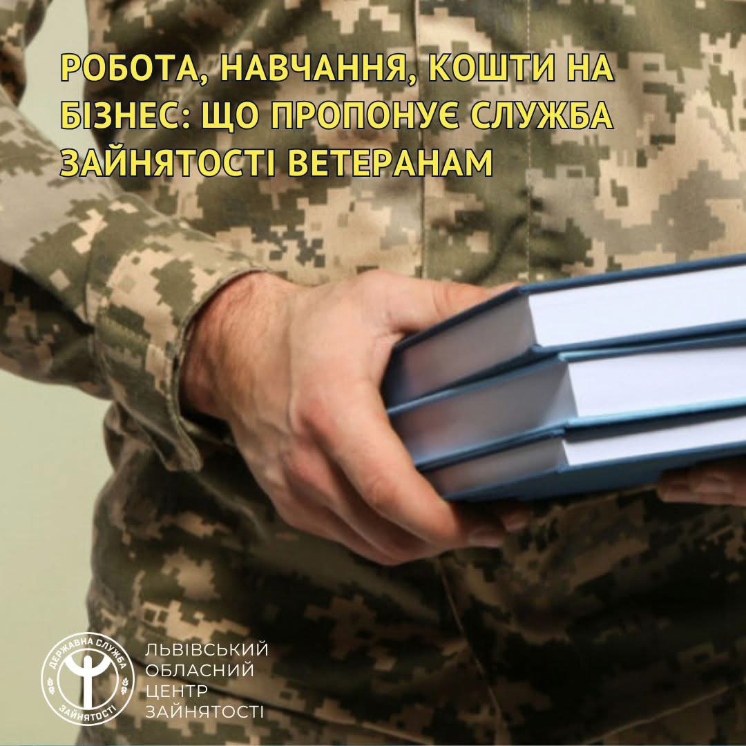 Робота, навчання, кошти на бізнес: що пропонує служба зайнятості ветеранам