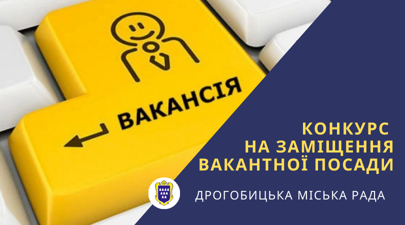 Оголошення про конкурс на заміщення вакантної посади