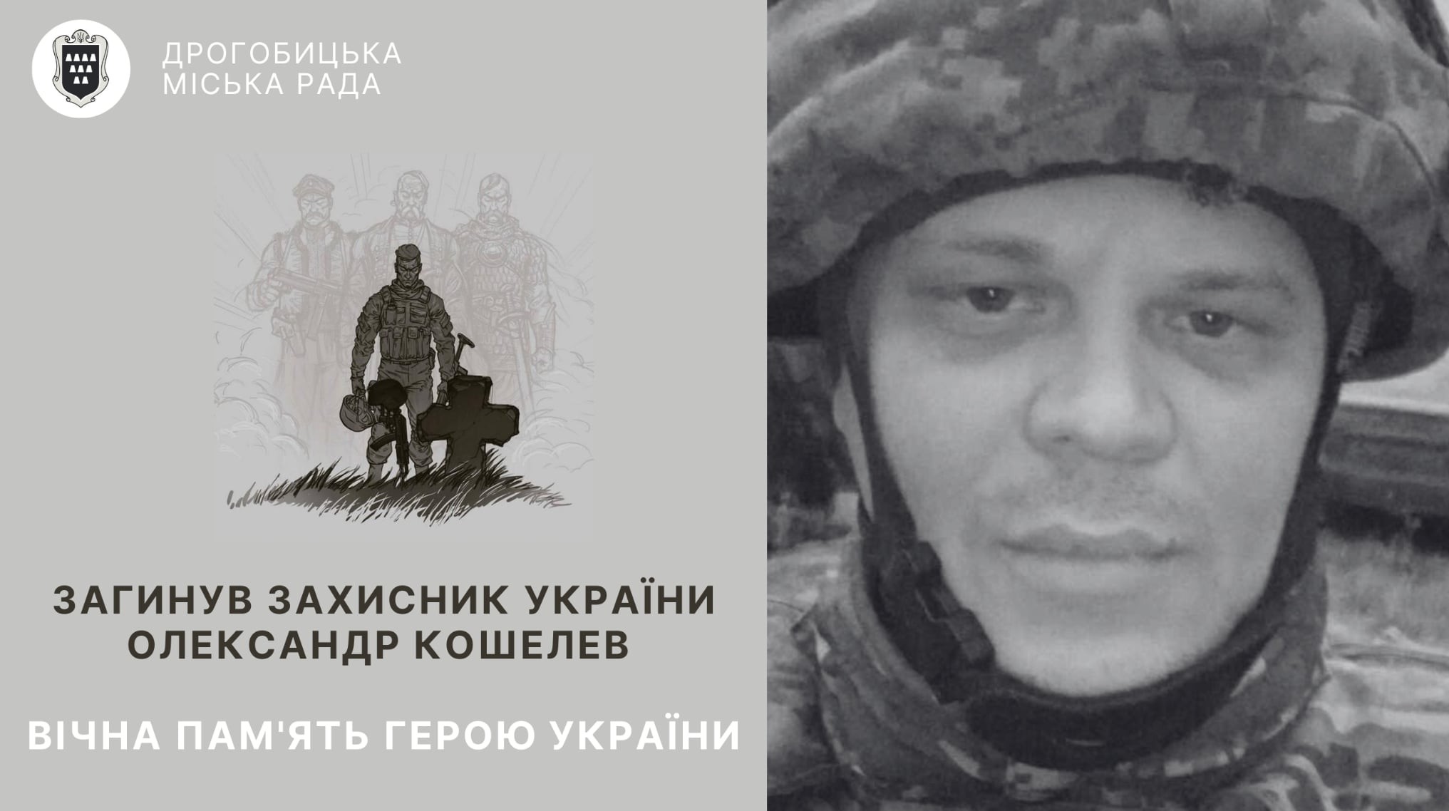 Під час захисту України від ворога загинув дрогобичанин Олександр Кошелев: завтра відбудеться зустріч Героя