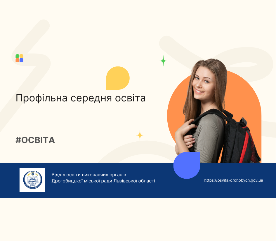 До уваги 9-класників: відділ освіти інформує про можливості продовження навчання у ліцеях громади