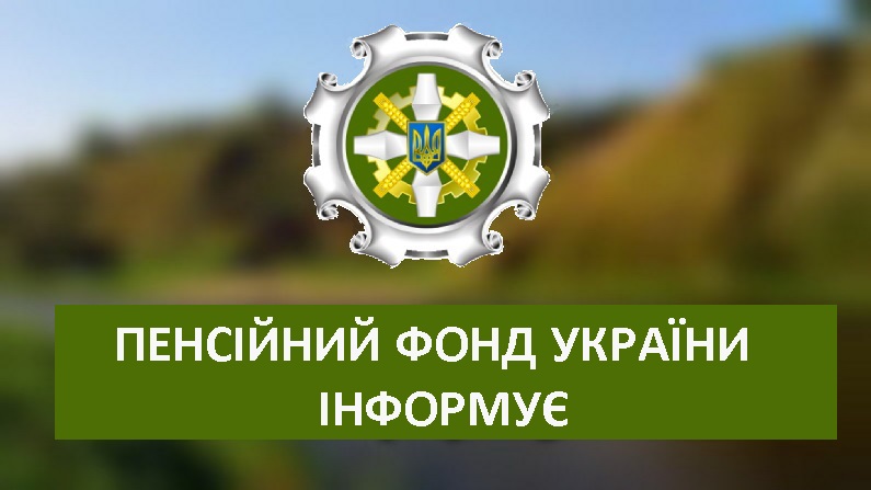 Пенсійний фонд України повідомляє графіки прийому громадян