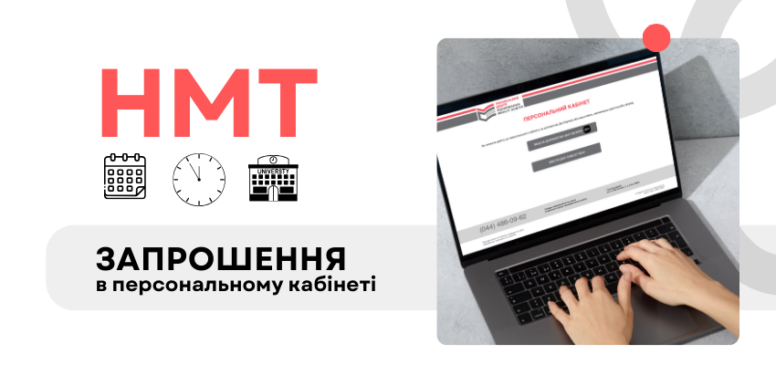 До уваги учасників НМТ-2025: з 4 травня у персональних кабінетах будуть доступні запрошення та деталі участі в тестуванні