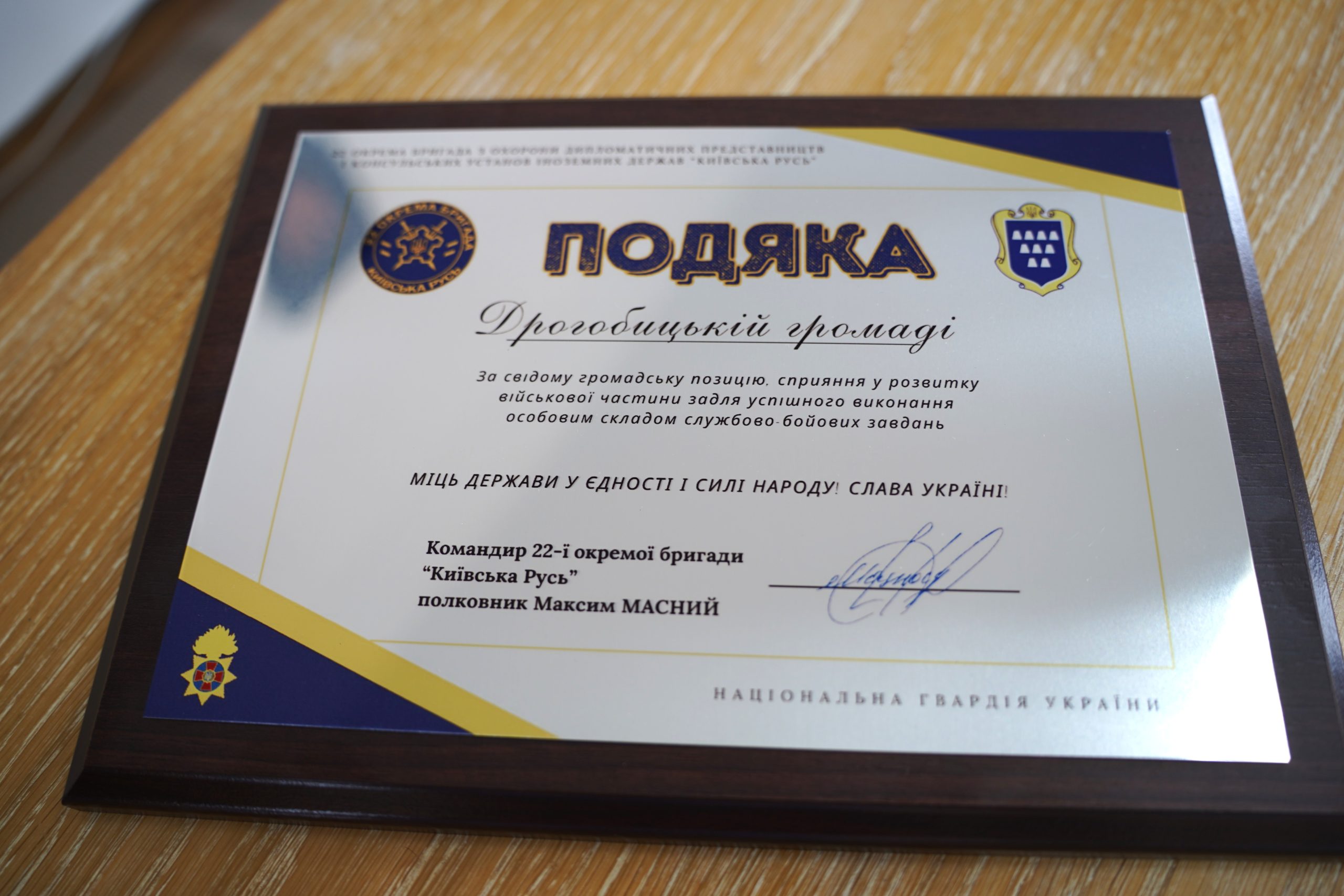 Вдячність за підтримку: 22 окрема бригада «Київська Русь» передала подяку Дрогобицькій громаді