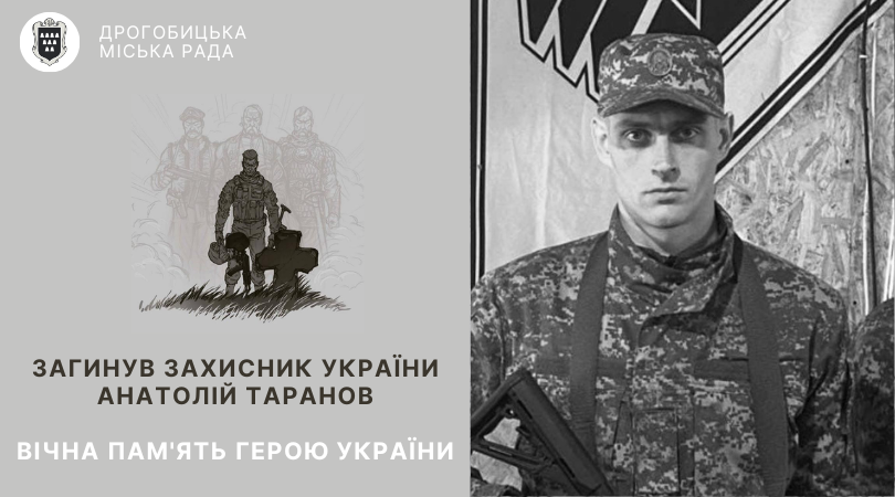 Під час захисту України загинув дрогобичанин Анатолій Таранов: прощання з захисником відбудеться у Львові