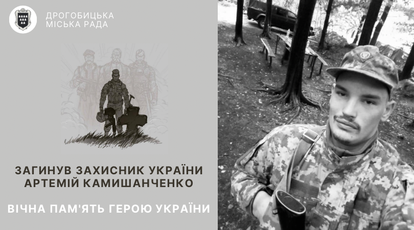 Загинув захисник України Артемій Камишанченко: вічна пам’ять Герою