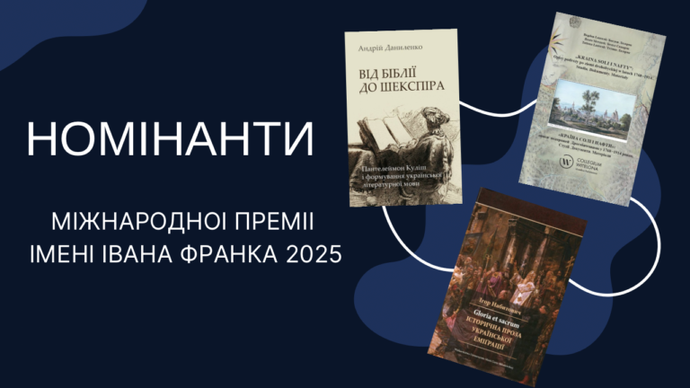 Оголошено трьох номінантів на здобуття Міжнародної премії імені Івана Франка: серед них – дрогобицькі науковці