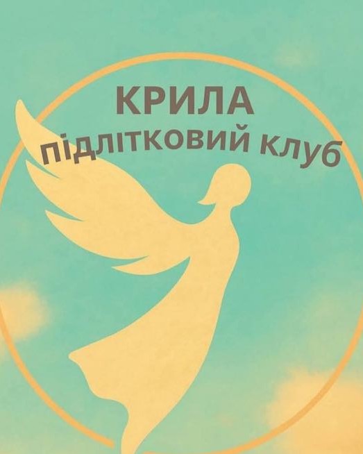 Простір для емоцій та нових знайомств: підлітків запрошують долучитись до клубу «Крила»