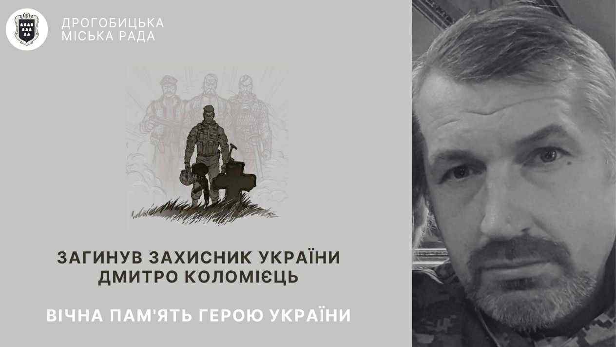 Сьогодні Дрогобицька громада зустріне полеглого Героя – дрогобичанина Дмитра Коломійця