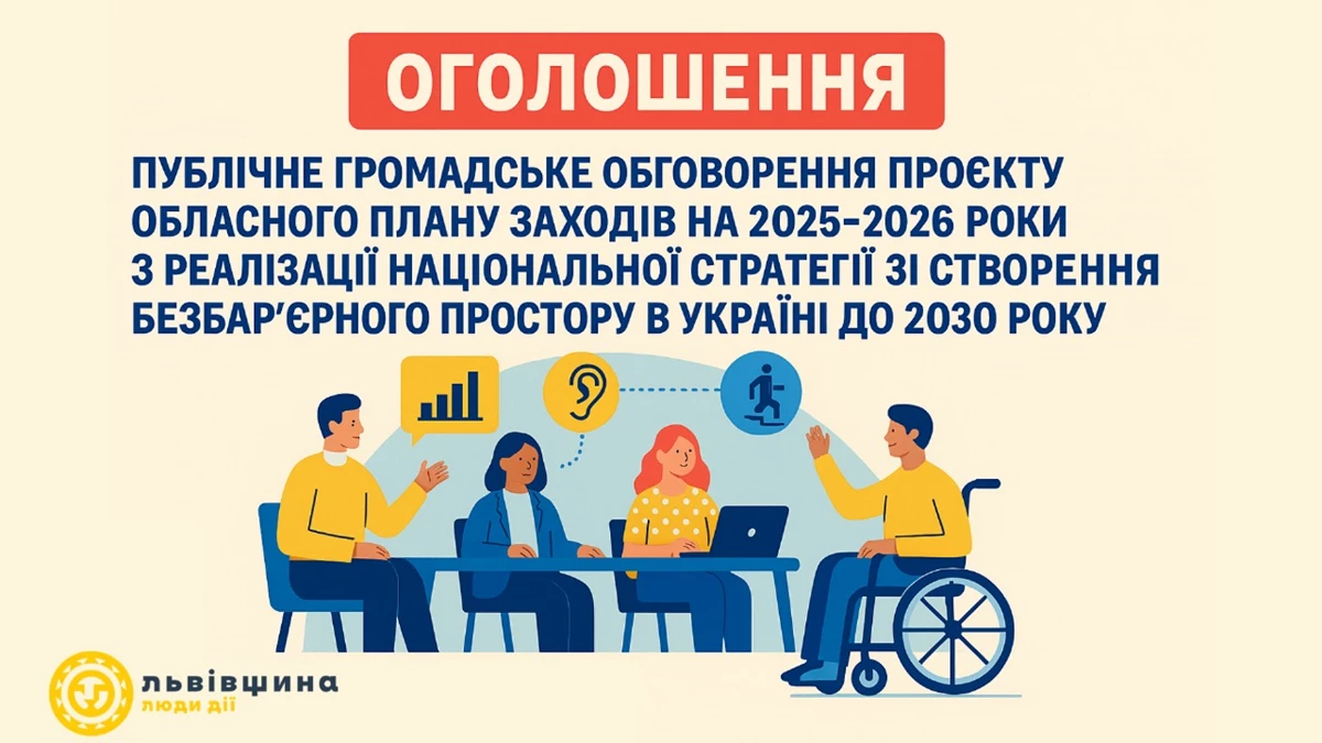 На Львівщині розпочали громадське обговорення плану заходів з реалізації Нацстратегії зі створення безбар’єрного простору