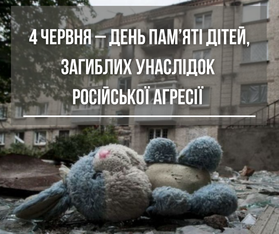 Сьогодні – День вшанування пам’яті дітей, які загинули внаслідок російської збройної агресії