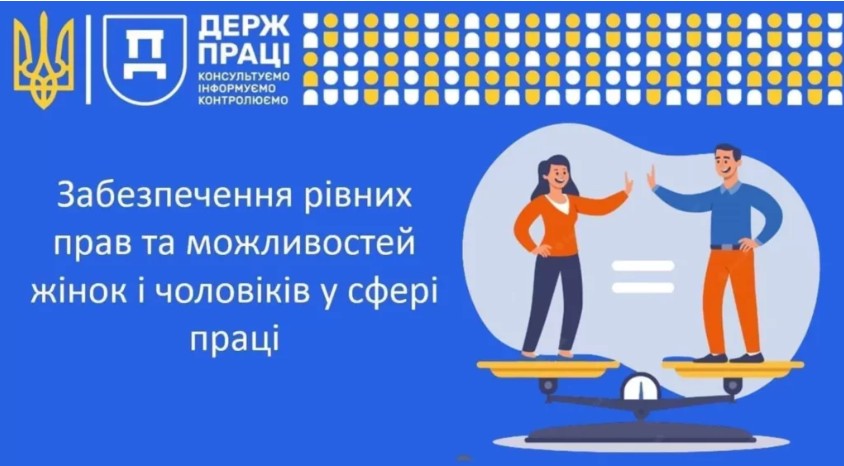 Забезпечення рівних прав та можливостей для жінок і чоловіків – інформує Держпраці