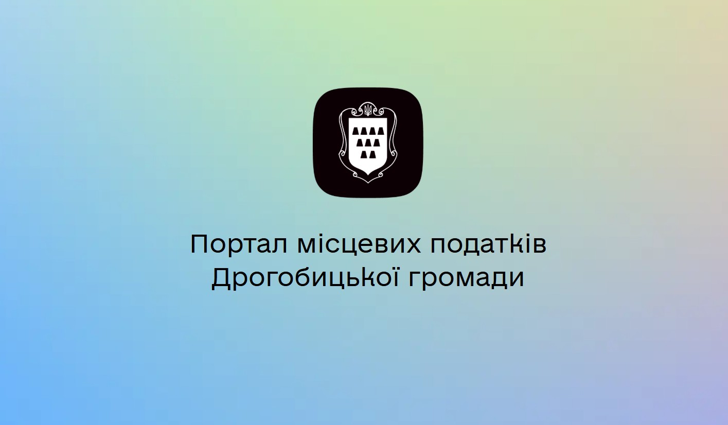 У Дрогобичі запрацював новий Е-сервіс: перевірити та сплатити податкову заборгованість можна в один клік