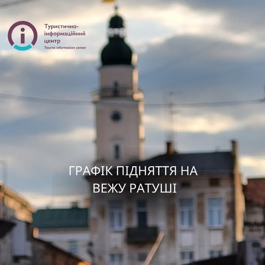 Підняття на вежу дрогобицької ратуші буде здійснюватися групами щопівгодини