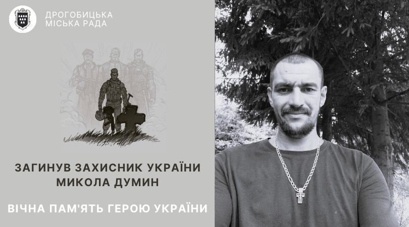 На війні загинув захисник України Микола Думин: сьогодні відбудеться прощання з Героєм