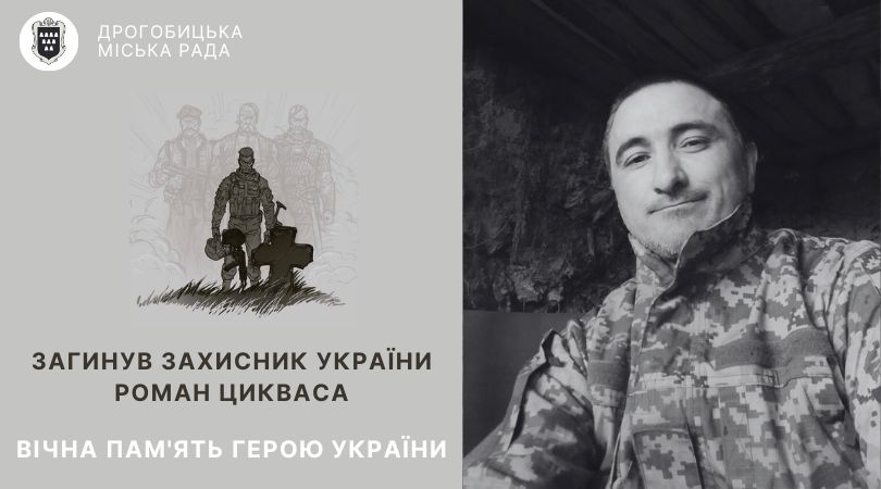 Лави небесних військ поповнив дрогобичанин Роман Цикваса: вічна пам’ять Герою