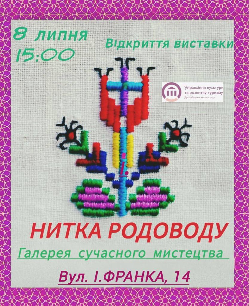 У Дрогобичі запрошують на відкриття унікальної виставки «Нитка родоводу»