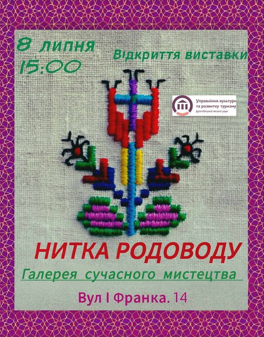 У Дрогобичі запрошують на відкриття унікальної виставки «Нитка родоводу»