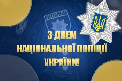 Вітання з Днем Національної поліції України!