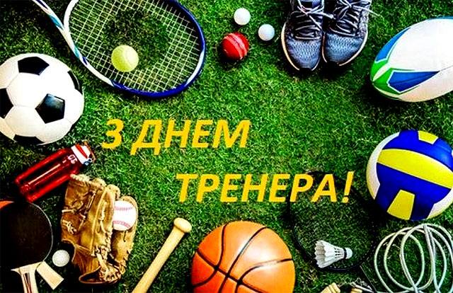 Сьогодні – День тренера: вітання тим, хто виховує професійних спортсменів