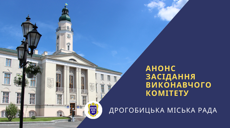 У вівторок, 15 липня, відбудеться чергове засідання виконкому
