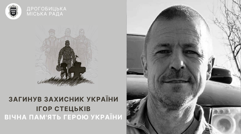 Назавжди в строю: сьогодні Дрогобицька громада зустріне полеглого Героя – мешканця Брониці Ігоря Стецьківа