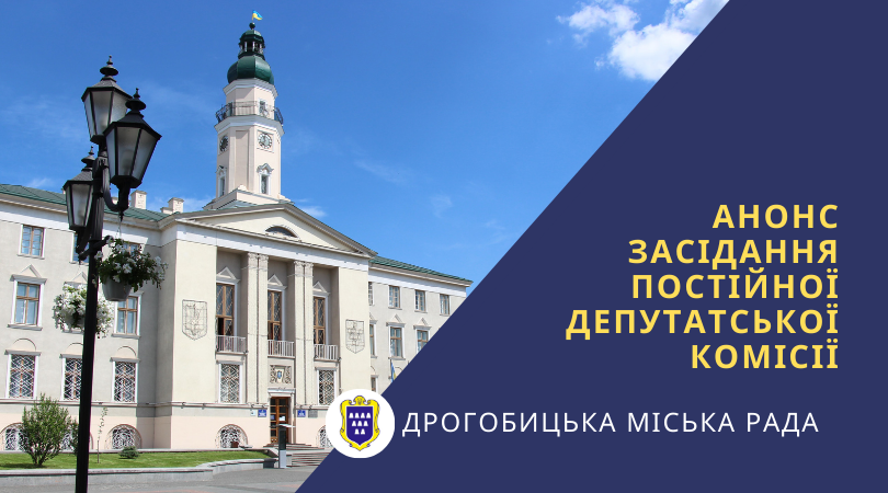 Сьогодні відбудеться засідання постійної комісії ради з питань освіти, культури, молодіжної політики, сім’ї, спорту, туризму, охорони здоров’я, праці та соціального захисту населення