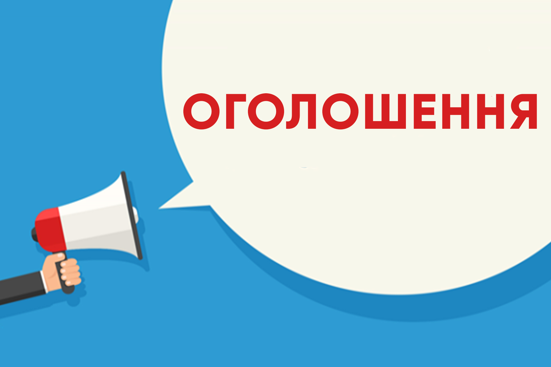 Оголошення про реорганізацію КНП “Дрогобицька міська лікарня №3”